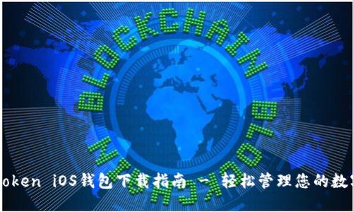 : ImToken iOS钱包下载指南 - 轻松管理您的数字资产