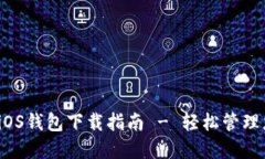 : ImToken iOS钱包下载指南 - 轻松管理您的数字资产