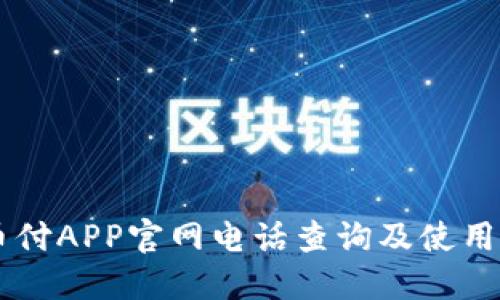 易币付APP官网电话查询及使用指南