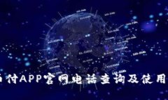 易币付APP官网电话查询及使用指南