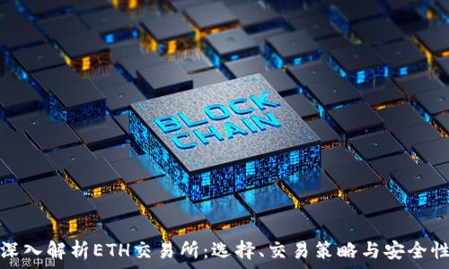   
深入解析ETH交易所：选择、交易策略与安全性