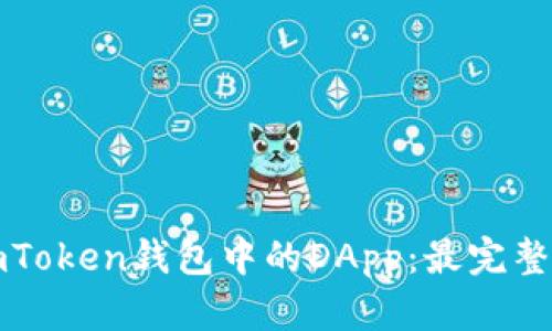 探索imToken钱包中的DApp：最完整的指南