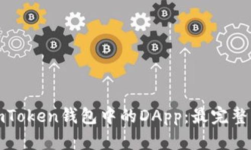 探索imToken钱包中的DApp：最完整的指南