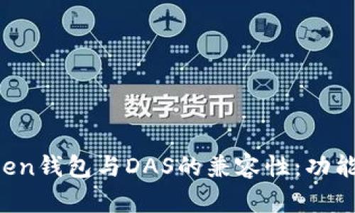  探索imToken钱包与DAS的兼容性：功能与限制解析