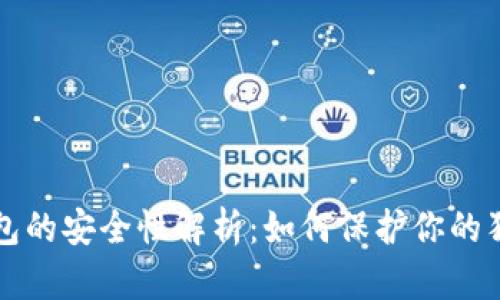 狗狗币钱包的安全性解析：如何保护你的狗狗币资产