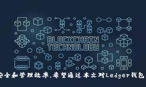 biao ti/biao ti怎么对接Ledger钱包/biao ti

guan jianciLedger钱包, 加密货币, 钱包对接, 数字资产管理/guan jianci


在当今数字资产管理的潮流中，Ledger钱包作为最受欢迎的硬件钱包之一，为用户提供了高安全性和便捷性。如何对接Ledger钱包，这对于希望安全存储和管理加密货币的用户至关重要。本文将深入探讨Ledger钱包的连接方式、使用方法、常见问题及解决方案，帮助用户提升对Ledger钱包的使用体验。


一、Ledger钱包简介


Ledger是一个提供硬件钱包的公司，以其高安全性和用户友好性而闻名。Ledger硬件钱包支持多种加密货币，包括比特币、以太坊和许多其他数字货币。它的主要功能是确保用户的私钥安全，不易受到黑客攻击。


二、对接Ledger钱包的基本步骤


对接Ledger钱包并不复杂，但需要用户按照相关步骤进行操作。以下是对接Ledger钱包的详细步骤：


h41. 准备工作/h4

第一步是确保你拥有Ledger硬件钱包和计算机或移动设备。你还需要安装Ledger Live应用程序，这是Ledger官方提供的管理工具，支持用户资产的管理和交易。


h42. 下载并安装Ledger Live/h4

访问Ledger官方网页，下载并安装Ledger Live应用程序。此应用程序可在Windows、macOS和Linux平台上使用，也有移动端应用供iOS和Android用户下载。


h43. 设置硬件钱包/h4

按照Ledger钱包的说明书进行设置。首次使用时，你需要创建一个PIN码以保护钱包安全。同时，系统会生成一个恢复短语，务必妥善保存。


h44. 连接Ledger钱包/h4

通过USB线将Ledger钱包与计算机连接，或者通过蓝牙连接到移动设备。在Ledger Live应用中选择“打开设备”，以便应用程序可以与硬件钱包进行通信。


h45. 管理和交易/h4

连接成功后，你可以在Ledger Live中查看你的资产余额、发送和接收加密货币。确保在每次交易前仔细检查地址和金额，以避免错误。


三、对接Ledger钱包时常见问题


在对接Ledger钱包的过程中，用户常常会面临几个问题。以下是一些常见的问题及其详细解答。


h41. 为什么我的Ledger钱包无法连接？/h4

有时用户在连接Ledger钱包时会遇到问题。主要原因可能是以下几点：
- **USB连接问题**：确保USB线正常，没有损坏，且接口连接牢固。
- **软件问题**：检查Ledger Live应用是否更新到最新版本，有时旧版本会导致兼容性问题。
- **设备未解锁**：确保你的Ledger钱包已解锁，并已选择正确的应用程序以处理你的特定加密货币。

解决方法如下：
- 在不同的USB端口尝试连接。
- 尝试在另一台计算机上连接Ledger钱包以排除计算机问题。
- 重启Ledger设备和应用程序。

总之，确保操作步骤正确，可以大大减少连接问题的发生。


h42. Ledger钱包的数据如何安全保障？/h4

Ledger钱包采用硬件加密技术，确保用户的数据安全。其主要安全特性包括：
- **私钥存储**：所有私钥都存储在设备的安全区域，永远不会暴露给互联网。
- **安全芯片**：Ledger产品内部集成了高安全级别的芯片，防止恶意软件和黑客攻击。
- **恢复短语**：在设备丢失或损坏的情况下，用户可以使用恢复短语重置钱包并恢复资产。确保妥善保存恢复短语，切勿分享给他人。

用户还应该定期更新Ledger Live软件，以获取最新安全补丁和功能，促进数据的安全保障。


h43. Ledger Live无法同步问题怎么办？/h4

有些用户在使用Ledger Live时可能会遇到同步问题。常见原因及解决方案包括：
- **网络连接问题**：确保你的网络稳定，重新连接Wi-Fi或移动数据。
- **防火墙设置**：某些防火墙可能会阻挡Ledger Live的连接。检查防火墙设置，确保该应用程序被允许访问网络。
- **应用程序错误**：尝试关闭Ledger Live，然后重新启动应用程序。还可以尝试重启计算机以清理缓存和提高性能。

如果以上方法都无法解决问题，建议联系Ledger客服获取技术支持和帮助。


h44. 如何处理Ledger钱包资产的丢失？/h4

在极少数情况下，用户可能会面临资产丢失的情况。若发生这种情况，可以考虑以下解决方案：
- 使用恢复短语：如果钱包被丢失或损坏，可以用恢复短语在另一台Ledger设备或其他兼容钱包恢复资产。
- 联系交易所：如果资产在交易所丢失，可以尝试联系交易所客服支持，提供必要的信息和证据，看看是否能够找回丢失资产。
- 定期备份：用户应定期备份资产记录、地址和交易信息，以防万一。

最重要的是，保持良好的安全习惯，不要让恢复短语或私钥暴露给任何人，以保障数字资产的安全。


四、总结


Ledger钱包为用户的数字资产管理提供了极高的安全性和便利性。通过合理的对接步骤和定期维护，可以最大程度上提高使用安全和管理效率。希望通过本文对Ledger钱包的详细介绍和问题解答，能够帮助用户更好地理解与使用Ledger钱包，提升整体数字资产管理体验。
