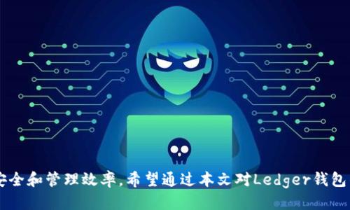 biao ti/biao ti怎么对接Ledger钱包/biao ti

guan jianciLedger钱包, 加密货币, 钱包对接, 数字资产管理/guan jianci


在当今数字资产管理的潮流中，Ledger钱包作为最受欢迎的硬件钱包之一，为用户提供了高安全性和便捷性。如何对接Ledger钱包，这对于希望安全存储和管理加密货币的用户至关重要。本文将深入探讨Ledger钱包的连接方式、使用方法、常见问题及解决方案，帮助用户提升对Ledger钱包的使用体验。


一、Ledger钱包简介


Ledger是一个提供硬件钱包的公司，以其高安全性和用户友好性而闻名。Ledger硬件钱包支持多种加密货币，包括比特币、以太坊和许多其他数字货币。它的主要功能是确保用户的私钥安全，不易受到黑客攻击。


二、对接Ledger钱包的基本步骤


对接Ledger钱包并不复杂，但需要用户按照相关步骤进行操作。以下是对接Ledger钱包的详细步骤：


h41. 准备工作/h4

第一步是确保你拥有Ledger硬件钱包和计算机或移动设备。你还需要安装Ledger Live应用程序，这是Ledger官方提供的管理工具，支持用户资产的管理和交易。


h42. 下载并安装Ledger Live/h4

访问Ledger官方网页，下载并安装Ledger Live应用程序。此应用程序可在Windows、macOS和Linux平台上使用，也有移动端应用供iOS和Android用户下载。


h43. 设置硬件钱包/h4

按照Ledger钱包的说明书进行设置。首次使用时，你需要创建一个PIN码以保护钱包安全。同时，系统会生成一个恢复短语，务必妥善保存。


h44. 连接Ledger钱包/h4

通过USB线将Ledger钱包与计算机连接，或者通过蓝牙连接到移动设备。在Ledger Live应用中选择“打开设备”，以便应用程序可以与硬件钱包进行通信。


h45. 管理和交易/h4

连接成功后，你可以在Ledger Live中查看你的资产余额、发送和接收加密货币。确保在每次交易前仔细检查地址和金额，以避免错误。


三、对接Ledger钱包时常见问题


在对接Ledger钱包的过程中，用户常常会面临几个问题。以下是一些常见的问题及其详细解答。


h41. 为什么我的Ledger钱包无法连接？/h4

有时用户在连接Ledger钱包时会遇到问题。主要原因可能是以下几点：
- **USB连接问题**：确保USB线正常，没有损坏，且接口连接牢固。
- **软件问题**：检查Ledger Live应用是否更新到最新版本，有时旧版本会导致兼容性问题。
- **设备未解锁**：确保你的Ledger钱包已解锁，并已选择正确的应用程序以处理你的特定加密货币。

解决方法如下：
- 在不同的USB端口尝试连接。
- 尝试在另一台计算机上连接Ledger钱包以排除计算机问题。
- 重启Ledger设备和应用程序。

总之，确保操作步骤正确，可以大大减少连接问题的发生。


h42. Ledger钱包的数据如何安全保障？/h4

Ledger钱包采用硬件加密技术，确保用户的数据安全。其主要安全特性包括：
- **私钥存储**：所有私钥都存储在设备的安全区域，永远不会暴露给互联网。
- **安全芯片**：Ledger产品内部集成了高安全级别的芯片，防止恶意软件和黑客攻击。
- **恢复短语**：在设备丢失或损坏的情况下，用户可以使用恢复短语重置钱包并恢复资产。确保妥善保存恢复短语，切勿分享给他人。

用户还应该定期更新Ledger Live软件，以获取最新安全补丁和功能，促进数据的安全保障。


h43. Ledger Live无法同步问题怎么办？/h4

有些用户在使用Ledger Live时可能会遇到同步问题。常见原因及解决方案包括：
- **网络连接问题**：确保你的网络稳定，重新连接Wi-Fi或移动数据。
- **防火墙设置**：某些防火墙可能会阻挡Ledger Live的连接。检查防火墙设置，确保该应用程序被允许访问网络。
- **应用程序错误**：尝试关闭Ledger Live，然后重新启动应用程序。还可以尝试重启计算机以清理缓存和提高性能。

如果以上方法都无法解决问题，建议联系Ledger客服获取技术支持和帮助。


h44. 如何处理Ledger钱包资产的丢失？/h4

在极少数情况下，用户可能会面临资产丢失的情况。若发生这种情况，可以考虑以下解决方案：
- 使用恢复短语：如果钱包被丢失或损坏，可以用恢复短语在另一台Ledger设备或其他兼容钱包恢复资产。
- 联系交易所：如果资产在交易所丢失，可以尝试联系交易所客服支持，提供必要的信息和证据，看看是否能够找回丢失资产。
- 定期备份：用户应定期备份资产记录、地址和交易信息，以防万一。

最重要的是，保持良好的安全习惯，不要让恢复短语或私钥暴露给任何人，以保障数字资产的安全。


四、总结


Ledger钱包为用户的数字资产管理提供了极高的安全性和便利性。通过合理的对接步骤和定期维护，可以最大程度上提高使用安全和管理效率。希望通过本文对Ledger钱包的详细介绍和问题解答，能够帮助用户更好地理解与使用Ledger钱包，提升整体数字资产管理体验。
