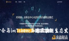 : 以太坊基金会与imToken：加速区块链生态发展的