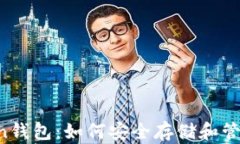 全面解析Siacoin钱包：如何安全存储和管理你的加