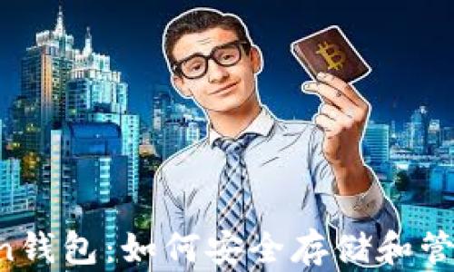 
全面解析Siacoin钱包：如何安全存储和管理你的加密资产