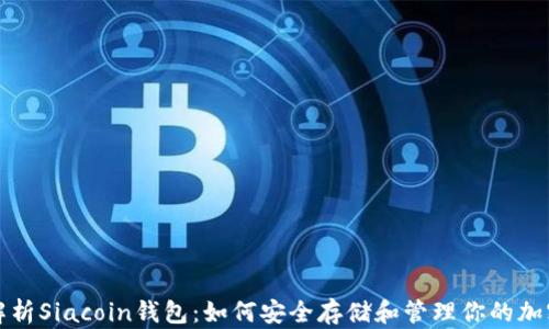 
全面解析Siacoin钱包：如何安全存储和管理你的加密资产