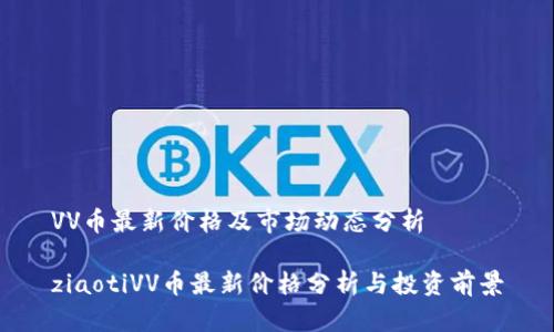 VV币最新价格及市场动态分析

ziaotiVV币最新价格分析与投资前景