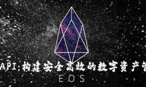 IM钱包API：构建安全高效的数字资产管理平台