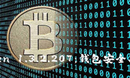 全面解析imToken 1.3.2.207：钱包安全、功能与使用指南