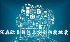 如何在欧易钱包上安全快捷地卖币？