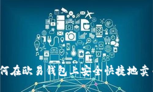 如何在欧易钱包上安全快捷地卖币？