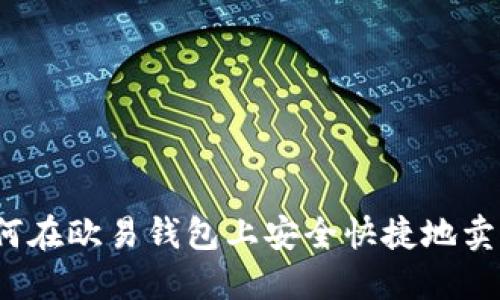 如何在欧易钱包上安全快捷地卖币？