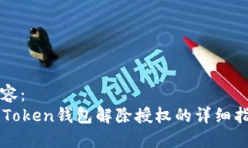 内容：
imToken钱包解除授权的详细指南