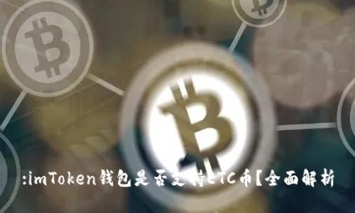 :imToken钱包是否支持ETC币？全面解析