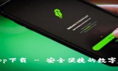 BitPie钱包app下载 - 安全便捷的数字资产管理工具