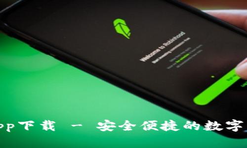 BitPie钱包app下载 - 安全便捷的数字资产管理工具