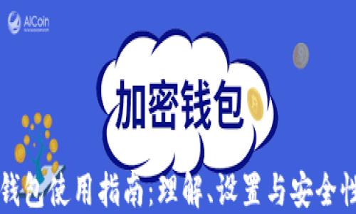 
瑞波钱包使用指南：理解、设置与安全性提升