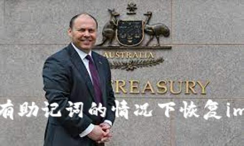   如何在没有助记词的情况下恢复imToken身份？