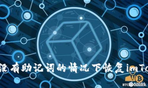   如何在没有助记词的情况下恢复imToken身份？