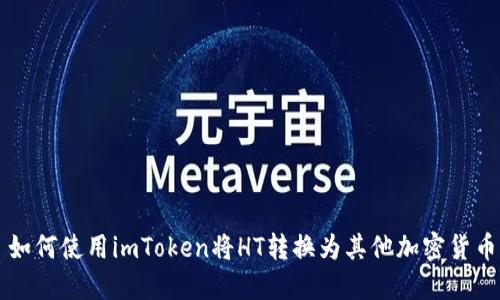 如何使用imToken将HT转换为其他加密货币