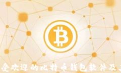 2023年最受欢迎的比特币钱包软件及其使用指南