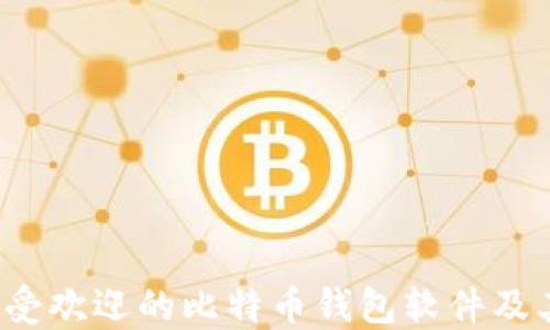 
2023年最受欢迎的比特币钱包软件及其使用指南