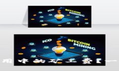 如何降低imToken使用中的矿工费？一站式了解与应