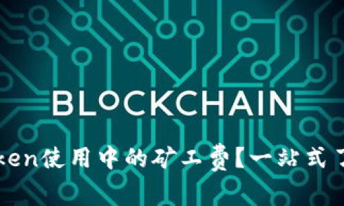 如何降低imToken使用中的矿工费？一站式了解与应对方案