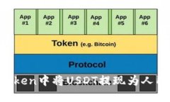 : 如何在imToken中将USDT提现为人民币：完整指南