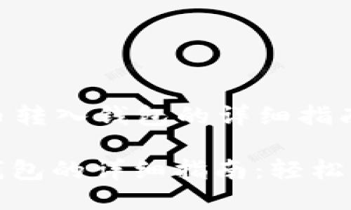 Title: 狗狗币转入钱包的详细指南

狗狗币转入钱包的详细指南：轻松掌握转入流程