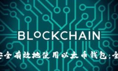  如何安全有效地使用以太币钱包：全面指南