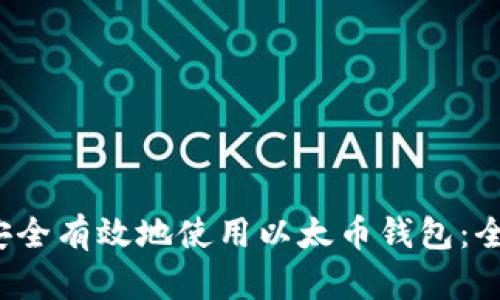  如何安全有效地使用以太币钱包：全面指南