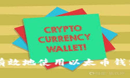  如何安全有效地使用以太币钱包：全面指南