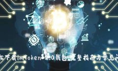 如何轻松下载imToken 2.0钱包：完整指南与常见问题