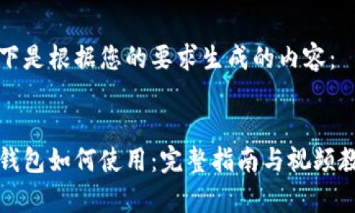 以下是根据您的要求生成的内容：


冷钱包如何使用：完整指南与视频教学
