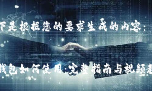 以下是根据您的要求生成的内容：


冷钱包如何使用：完整指南与视频教学