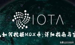  IM钱包如何挖掘MDX币：详细指南与实用技巧