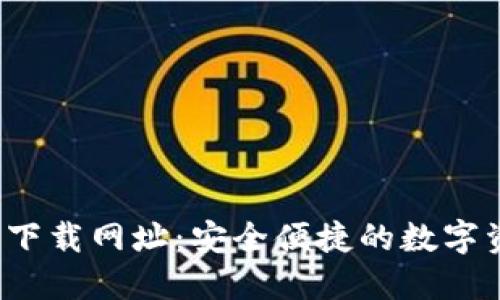  比特派钱包下载网址：安全便捷的数字资产管理工具