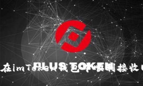 如何在imToken钱包中顺利接收USDT