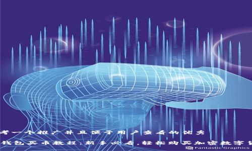 思考一个推广并且便于用户查看的优秀  

IM钱包买币教程：新手必看，轻松购买加密数字货币