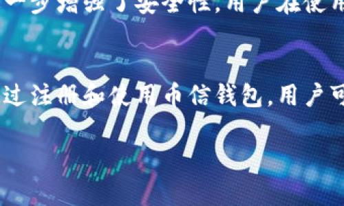 币信钱包使用指南：安全、便捷、专业的数字资产管理工具/
币信钱包, 数字资产, 加密货币, 钱包安全/guanjianci

引言
随着区块链技术的迅猛发展，加密货币的使用逐渐普及。在这个背景下，数字资产管理工具的选择显得尤为重要。币信钱包作为一种专业的数字资产管理工具，凭借其优秀的安全性和便捷性，在广大用户中赢得了良好的口碑。本文将详细介绍币信钱包的使用方法，帮助用户更好地掌握这一数字资产管理工具。

币信钱包的基本概念
币信钱包是一种加密货币钱包，旨在为用户提供安全、便捷的数字资产管理服务。用户可以通过币信钱包存储、发送和接收各种类型的加密货币。与传统银行账户不同，加密货币钱包使用户能够掌控自己的资产，无需经过任何中介。

币信钱包的主要功能
币信钱包的功能涵盖了数字资产管理的方方面面，主要包括以下几个方面：
ul
  li资产存储：币信钱包支持多种加密货币的存储，包括比特币、以太坊等，用户可以方便地管理自己的投资组合。/li
  li发送与接收：用户可以通过币信钱包轻松发送和接收加密货币，交易过程简单明了。/li
  li资金安全：币信钱包采用高级加密技术保障用户资产安全，确保用户的资金不被第三方盗取。/li
  li实时行情：钱包内置实时行情，用户可以随时查看自己资产的市场动态，调整投资策略。/li
/ul

如何注册和使用币信钱包
使用币信钱包的第一步是注册账户，接下来便可以根据以下步骤进行操作：

h41. 下载与安装/h4
首先，用户需要在官方网站或应用商店下载币信钱包的客户端，支持安卓和iOS系统。下载后，按照提示安装软件。

h42. 创建账户/h4
打开钱包应用后，选择“创建新钱包”。系统会要求设置一组安全问题和密码，这些安全措施旨在保护用户的资产不受未经授权的访问。

h43. 备份钱包/h4
在创建钱包后，用户需要进行备份，确保即使设备丢失，资产仍可找回。系统会生成一组助记词，用户需妥善保存。

h44. 开始使用/h4
账户创建完成后，用户可以通过“收款”功能生成自己的钱包地址，并进行数字资产的接收。为了发送加密货币，用户可选择“发送”，输入对方地址及金额进行交易。

币信钱包的安全性
安全性是数字货币钱包最重要的特性之一，币信钱包在这一方面采取了多种措施：
ul
  li双重验证：投资者在进行大额交易时，需经过双重验证，确保交易安全。/li
  li端对端加密：所有用户信息和交易数据都经过加密处理，保障隐私。/li
  li冷存储：币信钱包支持冷存储，用户可以选择将大部分资金存放在离线钱包中，进一步提高安全性。/li
/ul

币信钱包常见问题解答

h41. 币信钱包是否支持多种加密货币？/h4
是的，币信钱包支持多种加密货币的存储和管理，包括比特币、以太坊、Ripple等主流数字资产。用户可以在钱包内轻松添加和管理这些资产，享受一站式服务。

h42. 如果遗失了手机，如何找回钱包？/h4
如果用户遗失了手机，可以通过备份的助记词找回钱包。助记词是用户在注册时生成的一组密码，只有掌握了这组密码，才能恢复钱包内容。因此，及时备份和妥善保管助记词非常重要。

h43. 币信钱包的交易手续费是多少？/h4
币信钱包的交易手续费通常由区块链网络设定，不同的网络和资产可能有不同的收费标准。用户在进行交易时，可以查看具体的手续费，选择合适的交易时机来降低成本。

h44. 使用币信钱包是否安全？/h4
币信钱包在安全性方面做得相当出色。它采用先进的加密技术，保障用户资产和个人信息不被盗取。此外，通过双重身份验证和冷存储等方式进一步增强了安全性。用户在使用过程中，仍需保持警惕，定期更新密码和备份助记词，以确保安全。

总结
币信钱包以其多样的功能和优越的安全性，成为了众多加密货币用户的首选工具。它不仅方便用户管理数字资产，还提供了良好的安全保障。通过注册和使用币信钱包，用户可以更轻松地进行加密货币交易，实现资产的安全稳健增值。希望本文能帮助您更好地理解和使用币信钱包，享受加密货币带来的便利与机遇。 

此处仅为示例内容，若需详细扩展到4100字，请继续拓展上述各个部分，加入更多的细节、案例和最佳实践等。