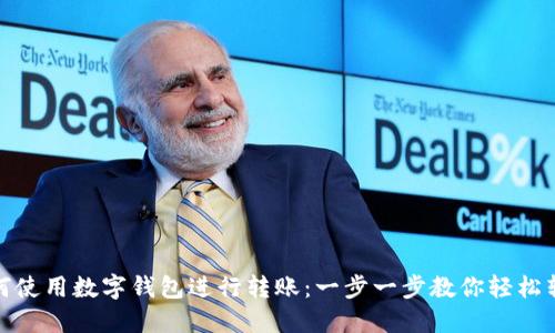 如何使用数字钱包进行转账：一步一步教你轻松转款