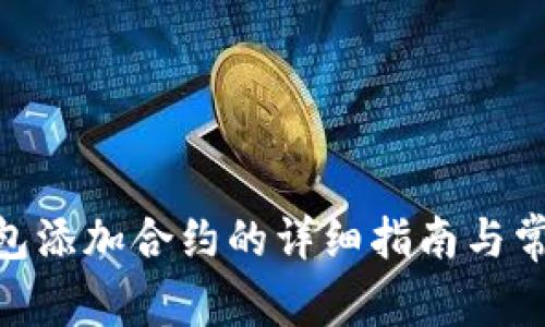 imToken钱包添加合约的详细指南与常见问题解答