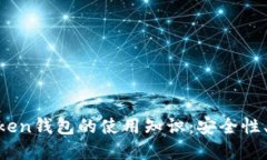 全面了解ImToken钱包的使用知识：安全性、功能及
