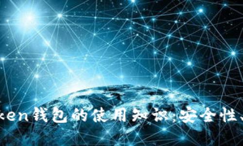  全面了解ImToken钱包的使用知识：安全性、功能及操作指南